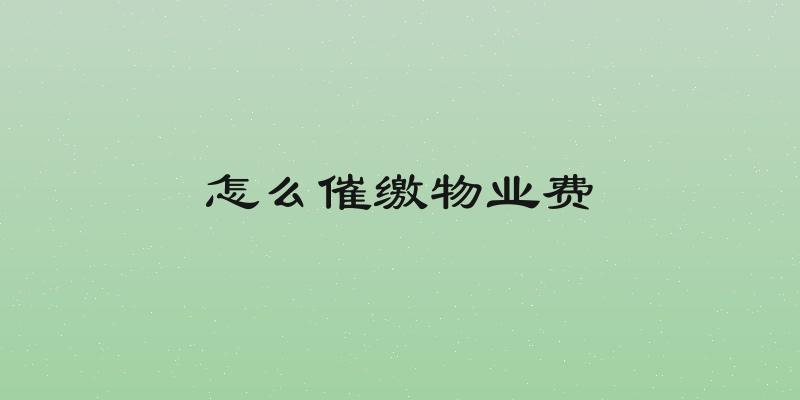 怎么催缴物业费