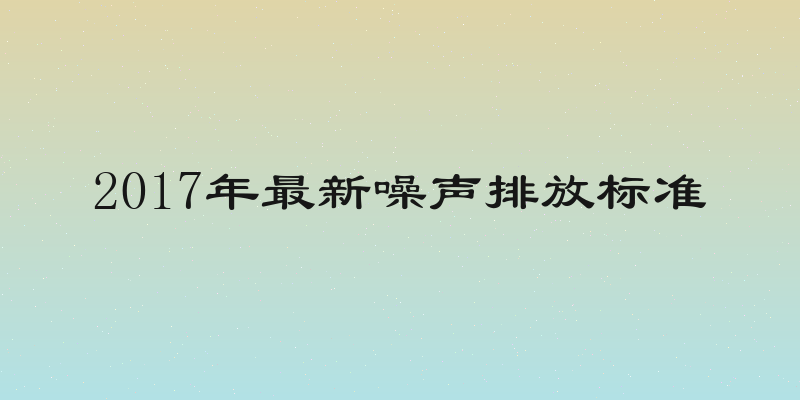 2017年最新噪声排放标准