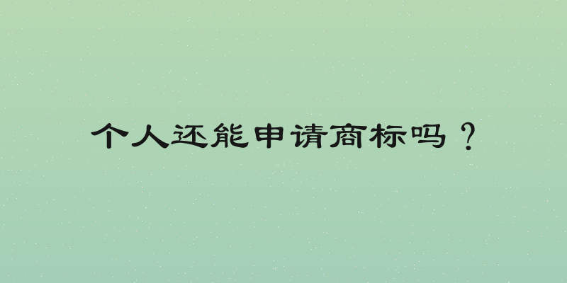 个人还能申请商标吗？