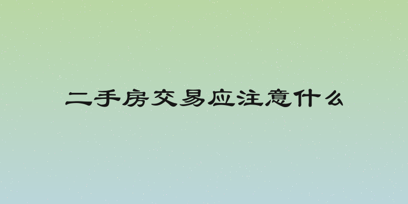二手房交易应注意什么
