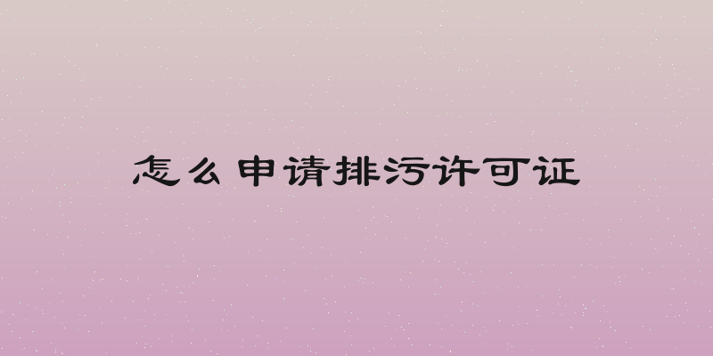 怎么申请排污许可证