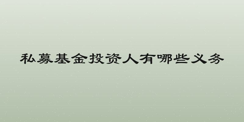 私募基金投资人有哪些义务