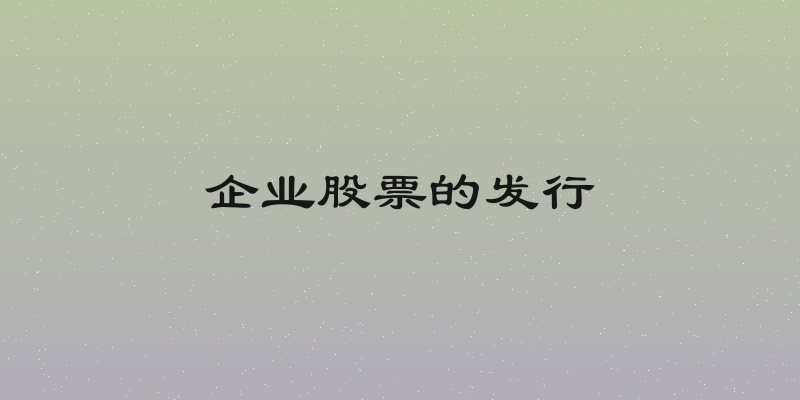 企业股票的发行