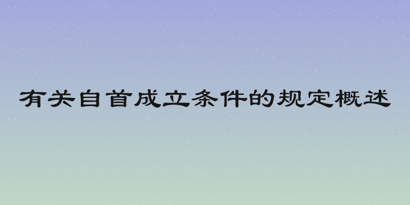 有关自首成立条件的规定概述