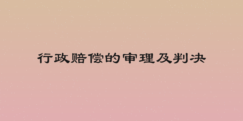 行政赔偿的审理及判决
