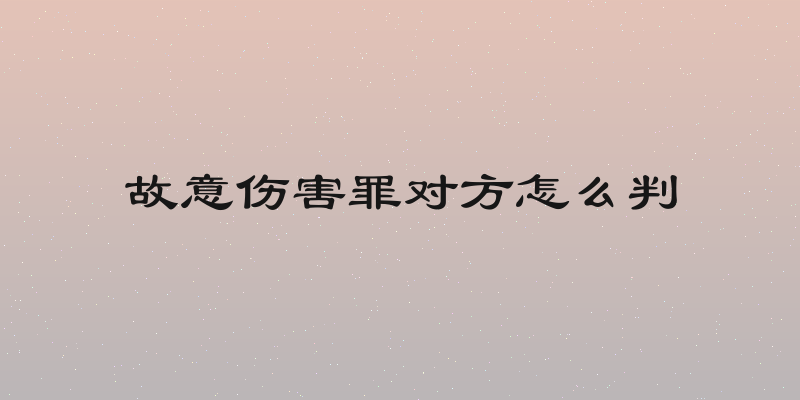 故意伤害罪对方怎么判