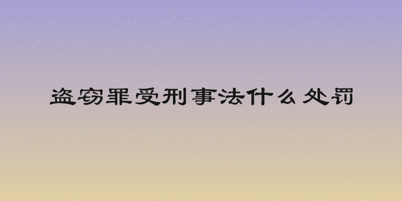 盗窃罪受刑事法什么处罚