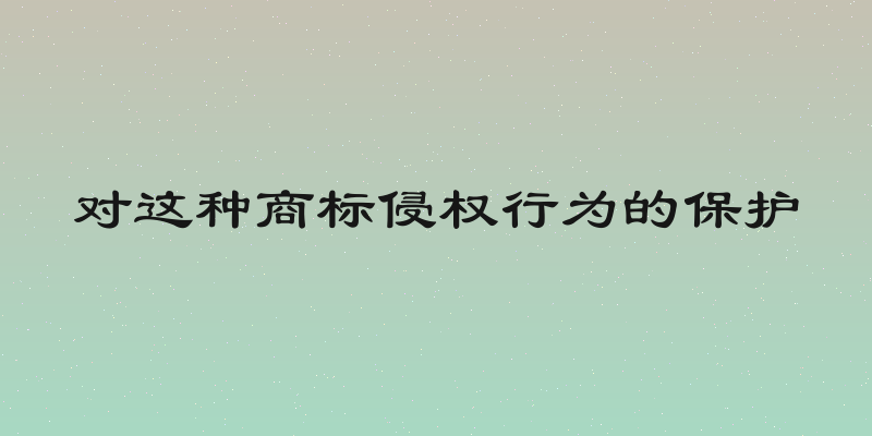 对这种商标侵权行为的保护