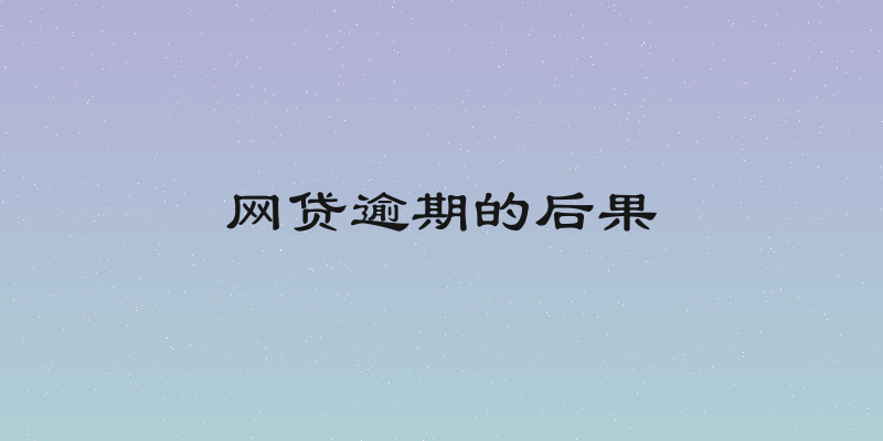 网贷逾期的后果
