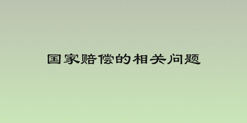 国家赔偿的相关问题