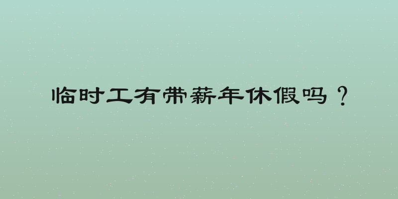 临时工有带薪年休假吗？