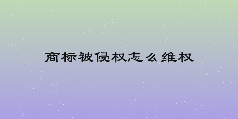 商标被侵权怎么维权