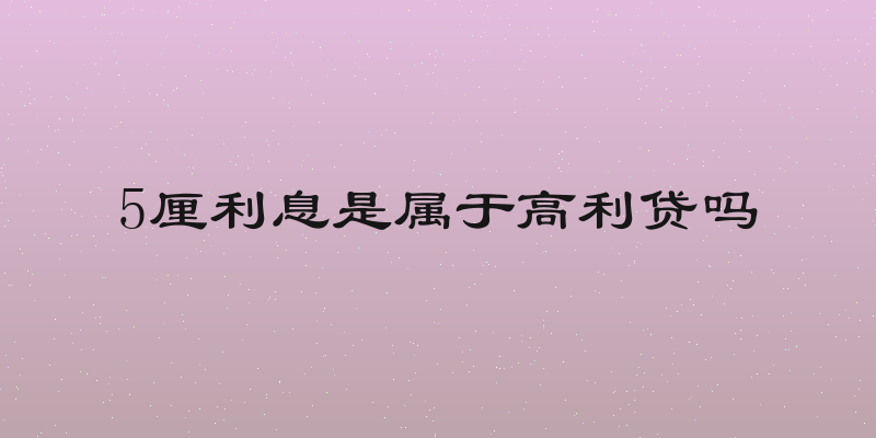 5厘利息是属于高利贷吗
