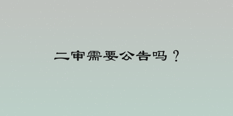 二审需要公告吗？