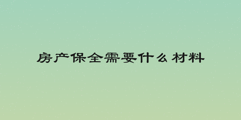 房产保全需要什么材料