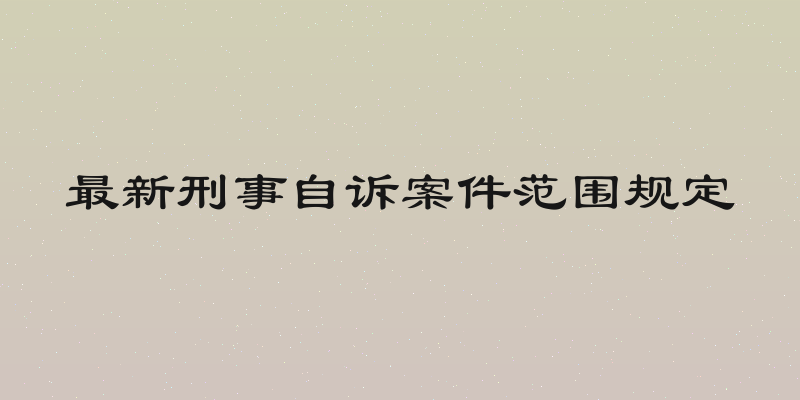 最新刑事自诉案件范围规定