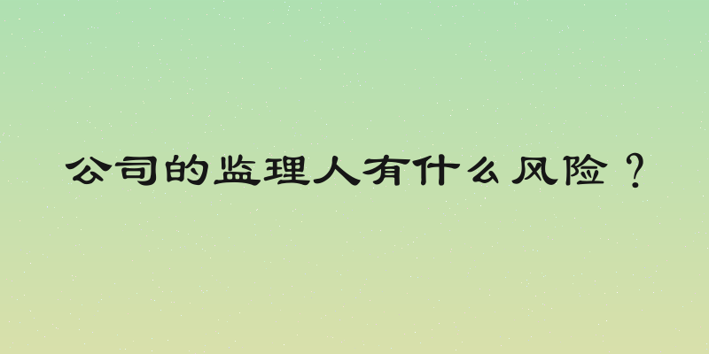 公司的监理人有什么风险？