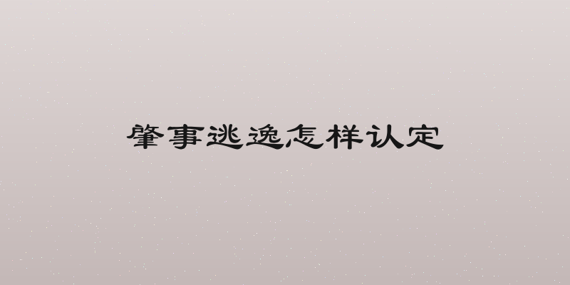 肇事逃逸怎样认定