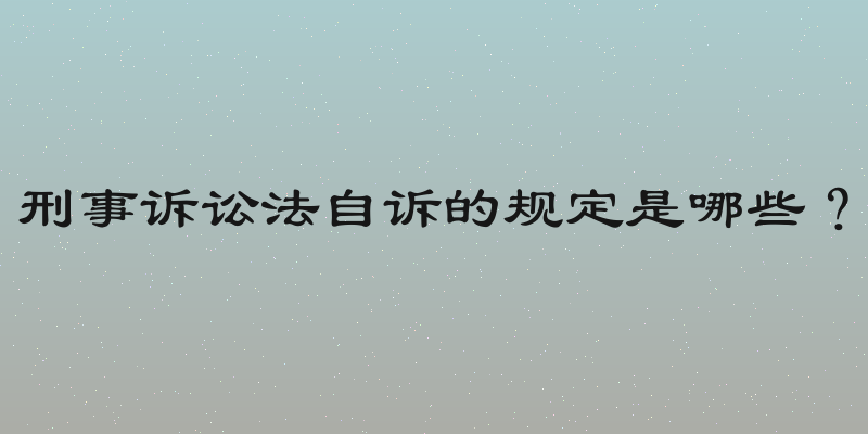 刑事诉讼法自诉的规定是哪些？