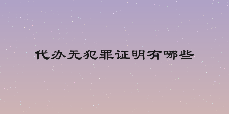 代办无犯罪证明有哪些
