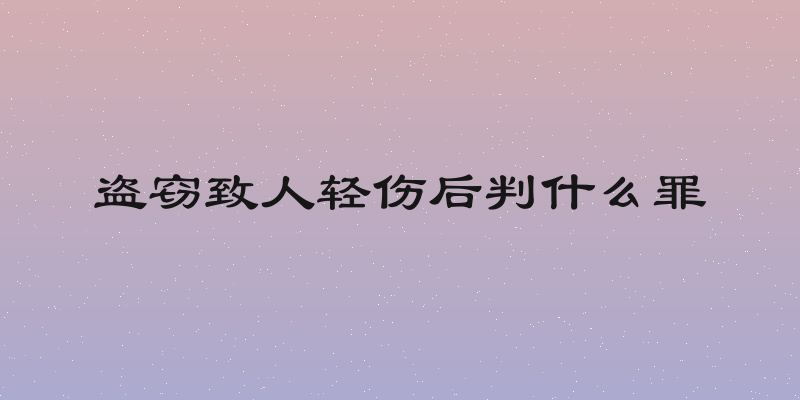 盗窃致人轻伤后判什么罪