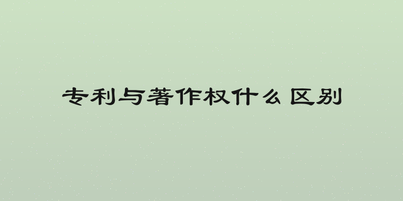 专利与著作权什么区别
