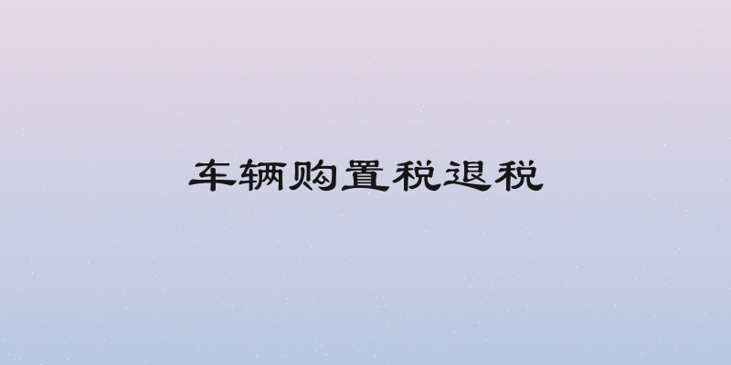 车辆购置税退税