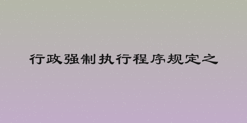 行政强制执行程序规定之