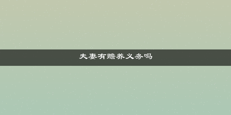 夫妻有赡养义务吗