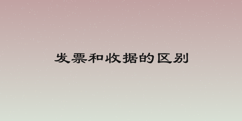 发票和收据的区别