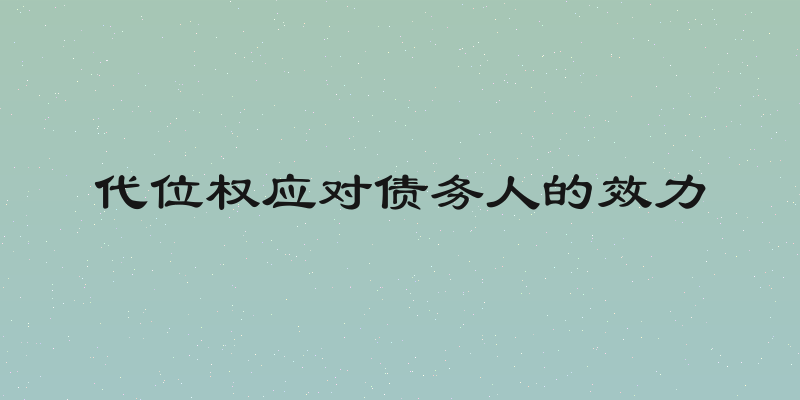 代位权应对债务人的效力