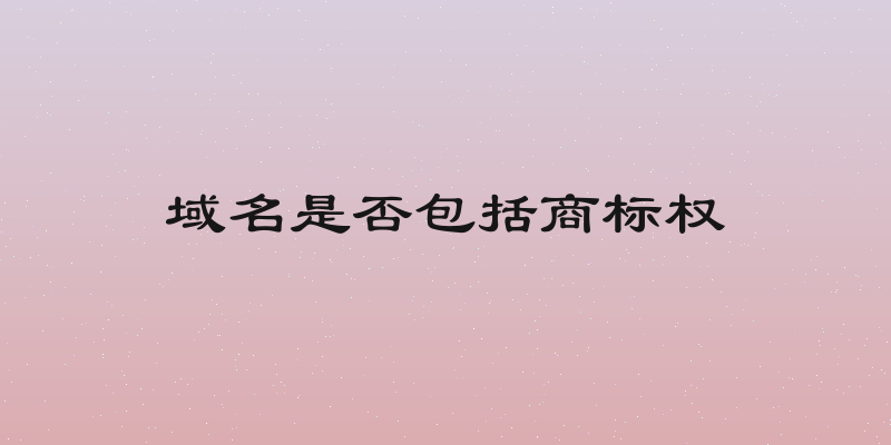 域名是否包括商标权