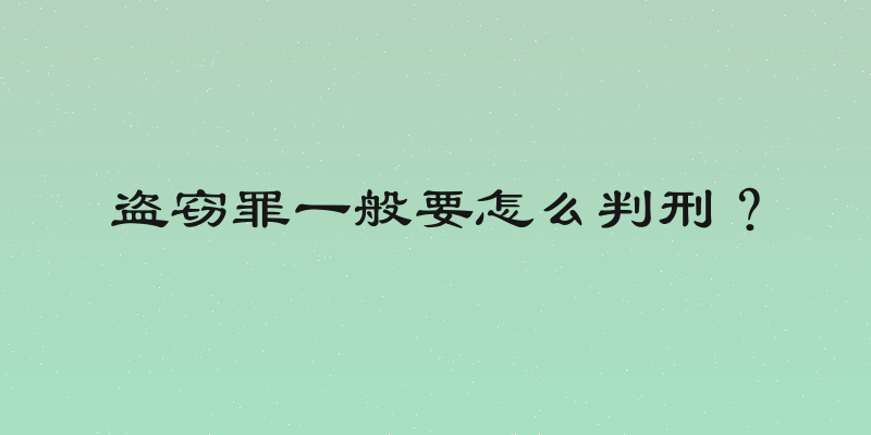 盗窃罪一般要怎么判刑？