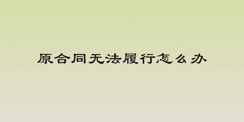 原合同无法履行怎么办