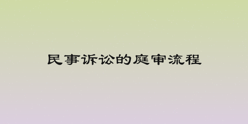 民事诉讼的庭审流程