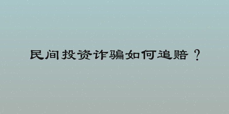 民间投资诈骗如何追赔？