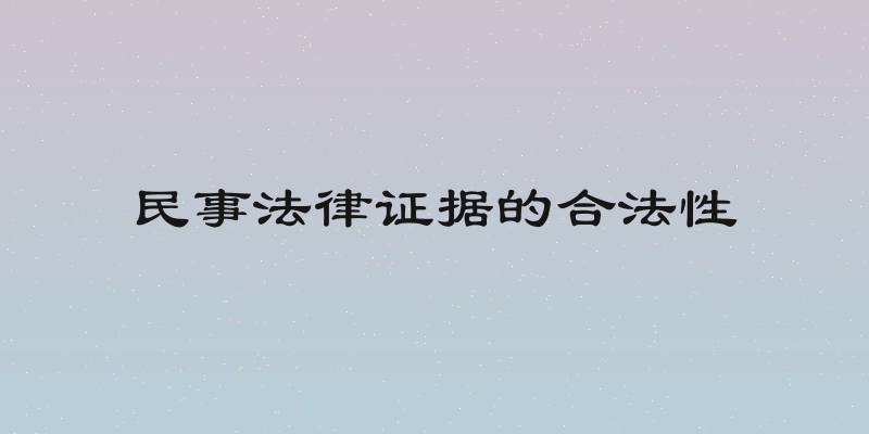 民事法律证据的合法性