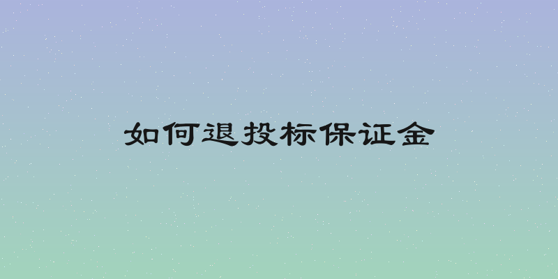 如何退投标保证金