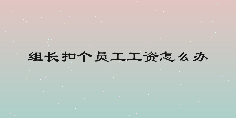 组长扣个员工工资怎么办