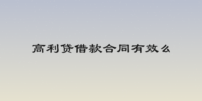 高利贷借款合同有效么