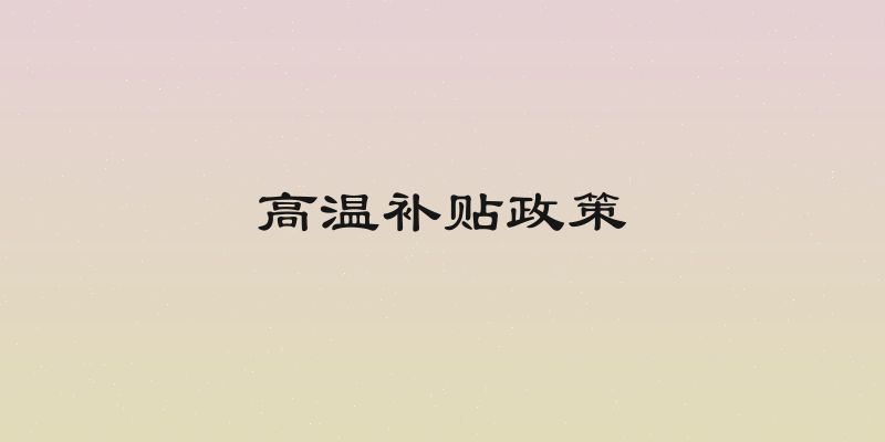 高温补贴政策
