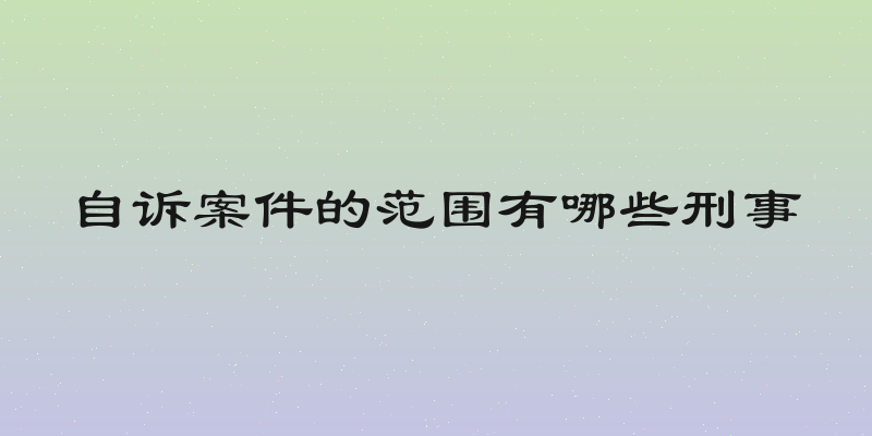 自诉案件的范围有哪些刑事