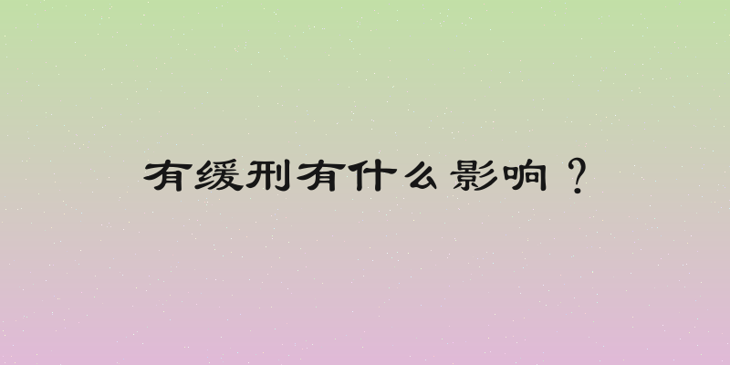 有缓刑有什么影响？