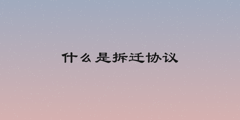 什么是拆迁协议