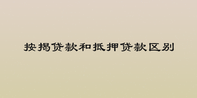按揭贷款和抵押贷款区别