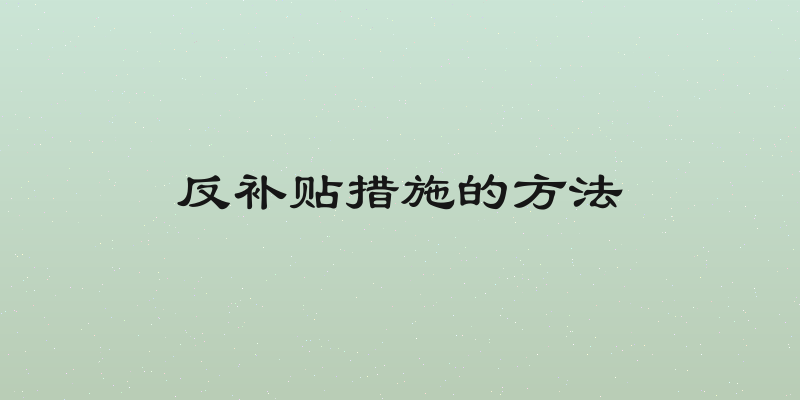 反补贴措施的方法