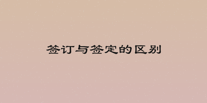 签订与签定的区别