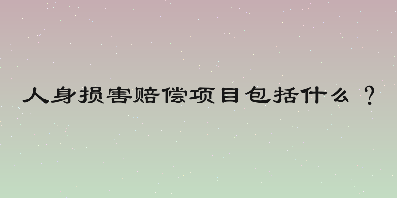 人身损害赔偿项目包括什么？