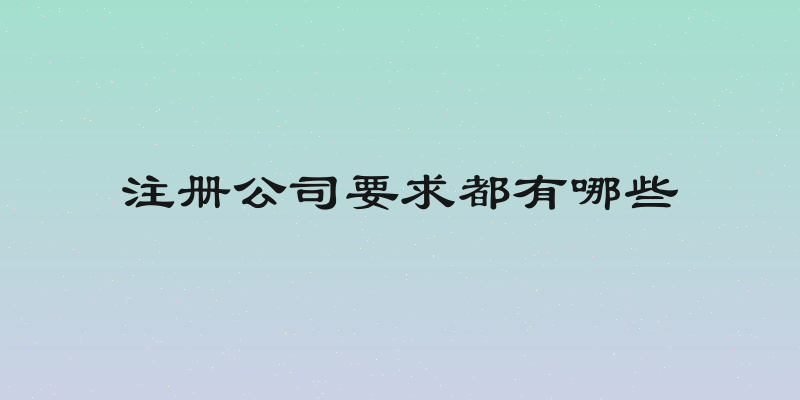 注册公司要求都有哪些