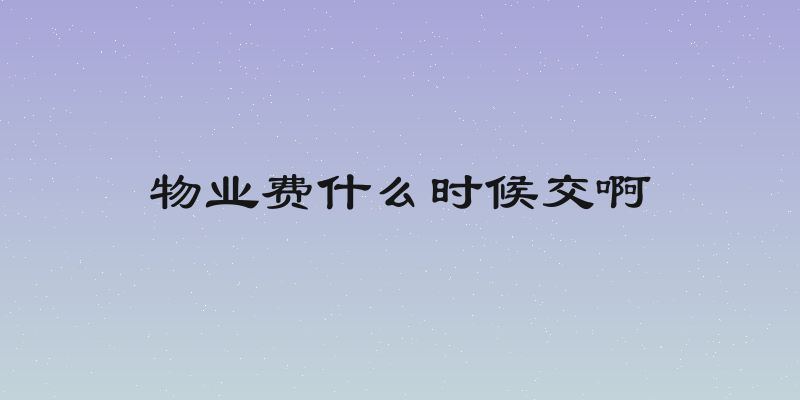 物业费什么时候交啊